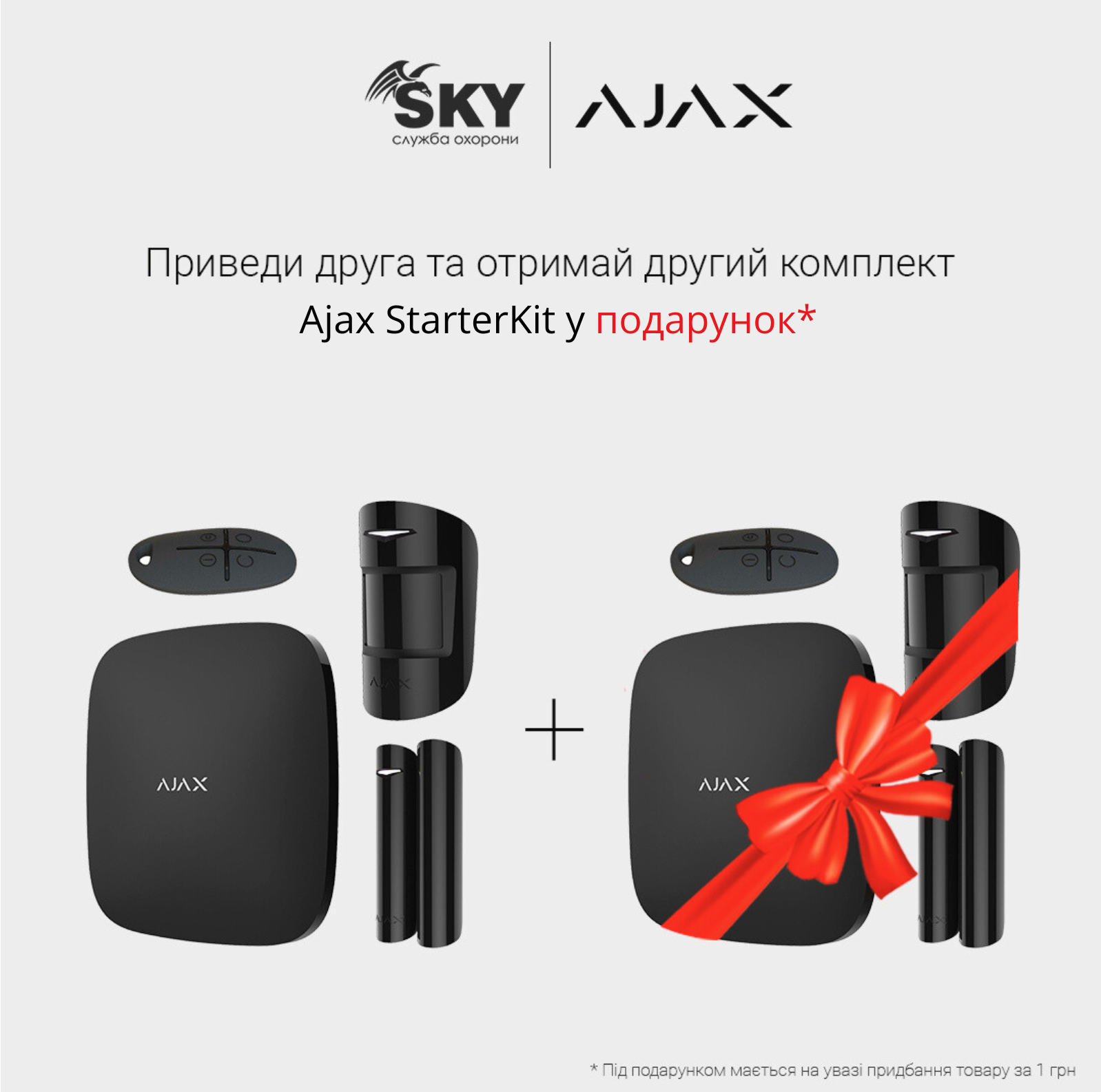 З друзями дешевше вдвічі! Купуй Ajax StarterKit та отримуй другий всього за 1 грн