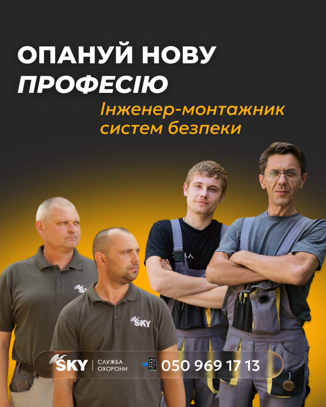 Опануй нову професію зі SKY Security